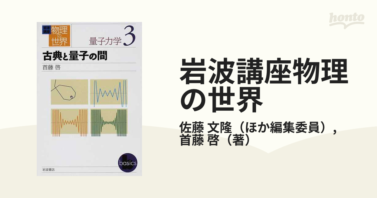 岩波講座物理の世界 力学 ４/岩波書店/佐藤文隆 - その他