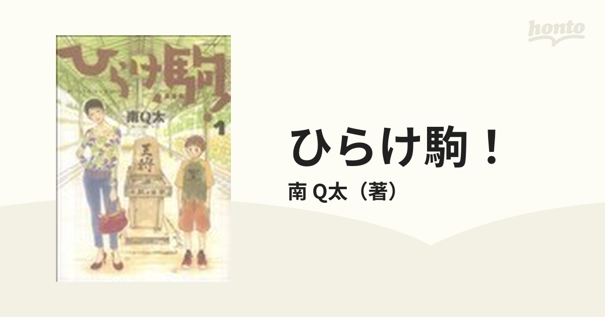 ひらけ駒！ １の通販/南 Q太 - コミック：honto本の通販ストア