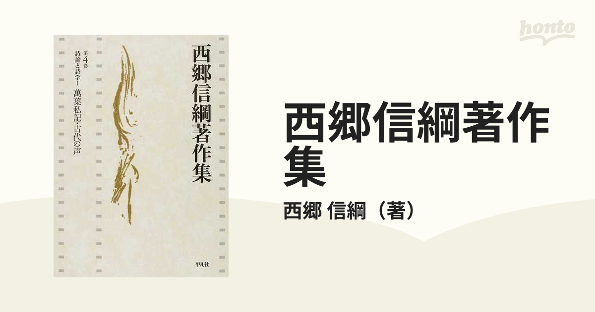 西郷信綱著作集 第４巻 詩論と詩学 １ 萬葉私記・古代の声の通販/西郷