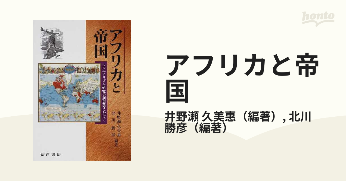 アフリカと帝国 コロニアリズム研究の新思考にむけての通販/井野瀬