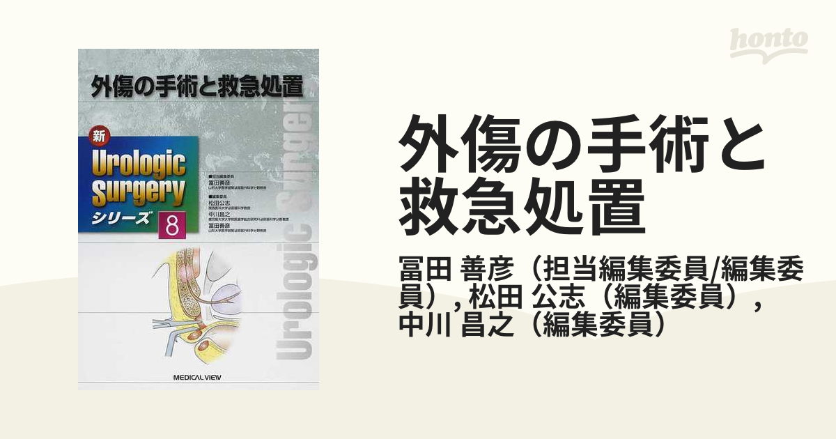 外傷の手術と救急処置 (新Urologic Surgeryシリーズ 8) 冨田 善彦