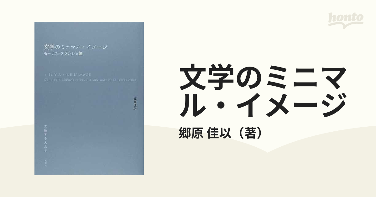 文学のミニマル・イメージ モーリス・ブランショ論の通販/郷原 佳以 