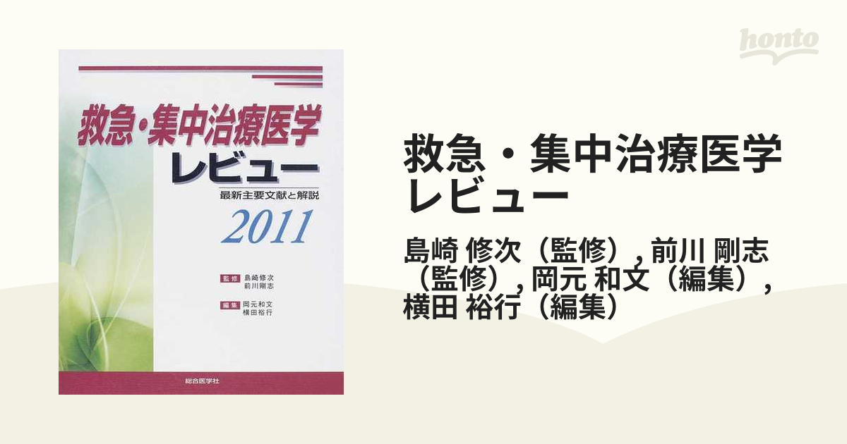 救急・集中治療医学レビュー２０１１／嶋崎修次／前川剛志監修(著者