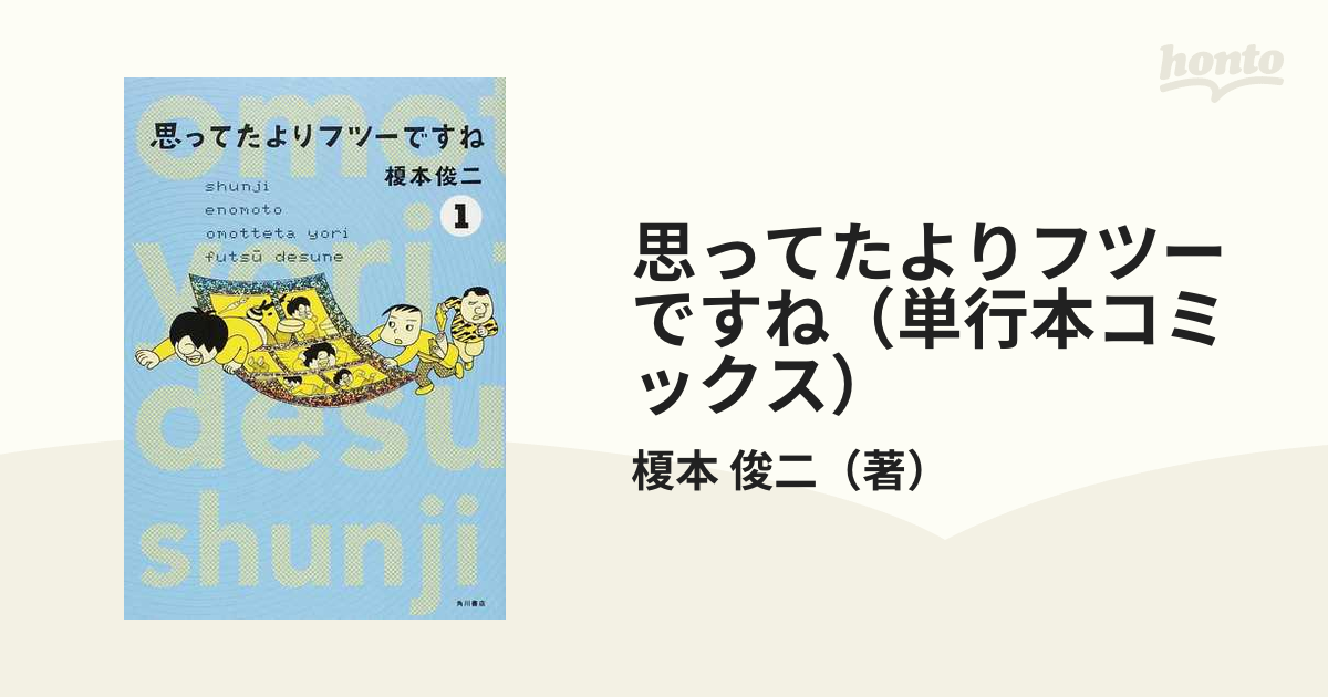 思ってたよりフツーですね（単行本コミックス） 3巻セットの通販/榎本 