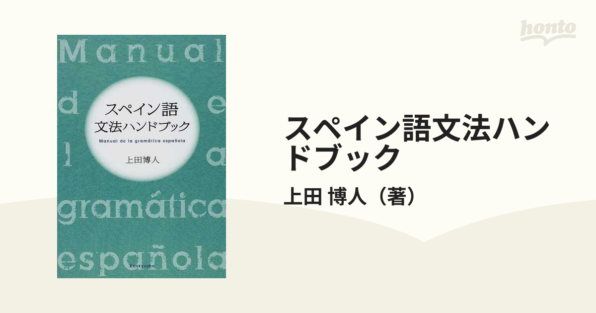 スペイン語文法ハンドブック