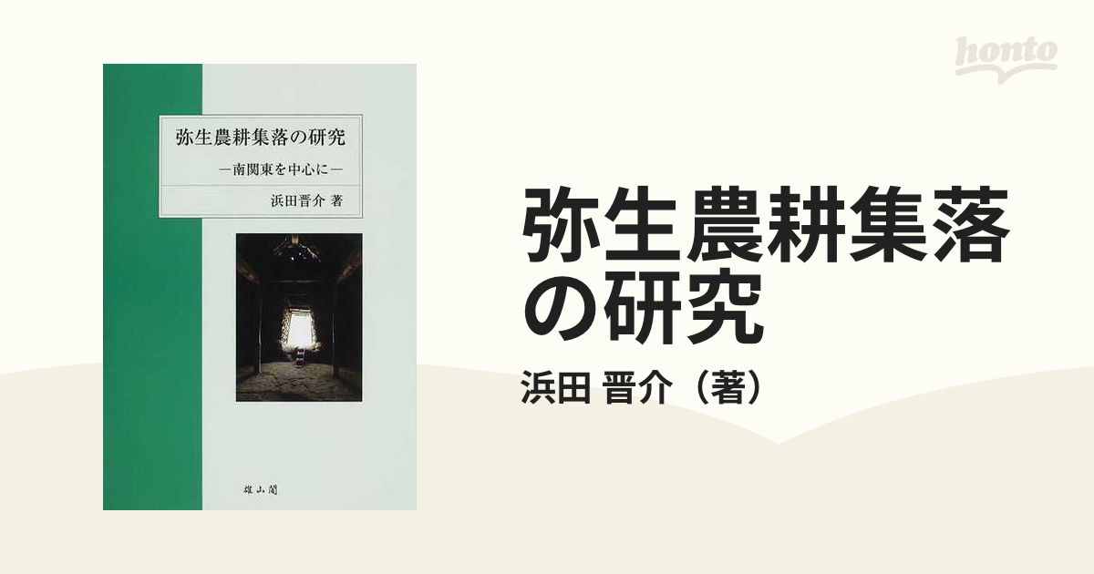 弥生農耕集落の研究 南関東を中心にの通販/浜田 晋介 - 紙の本：honto