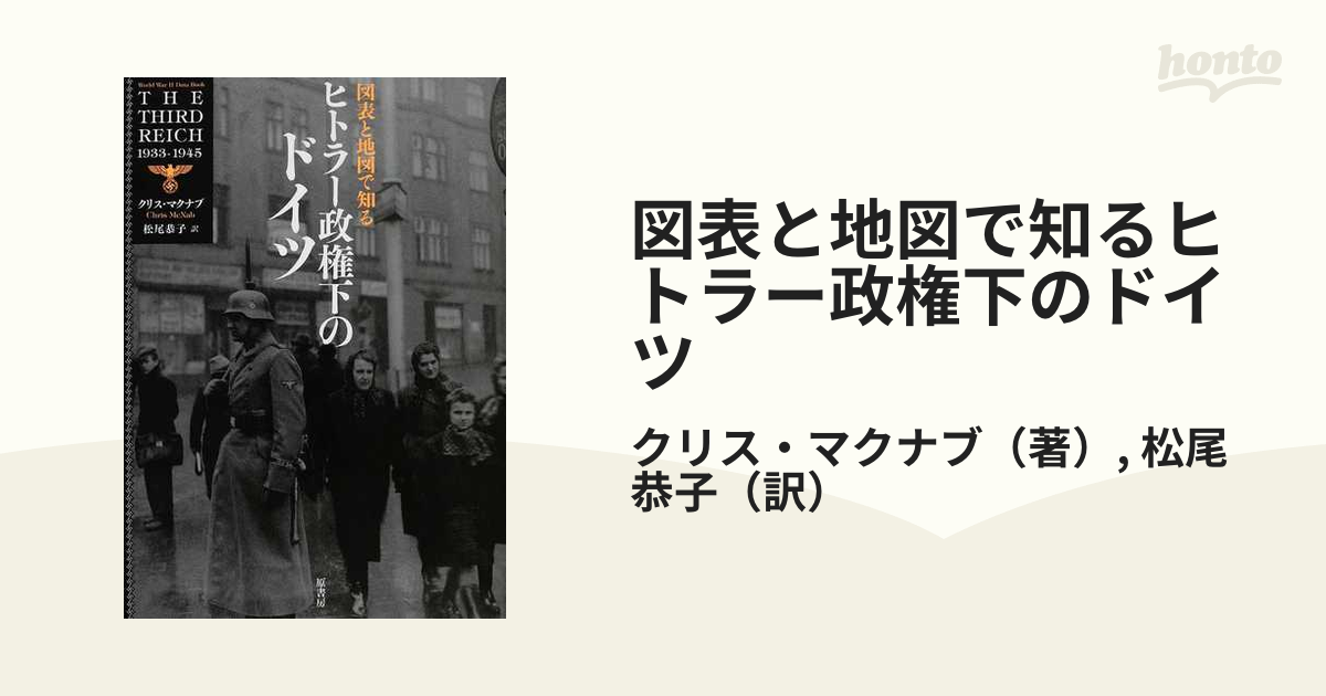 図表と地図で知るヒトラー政権下のドイツ