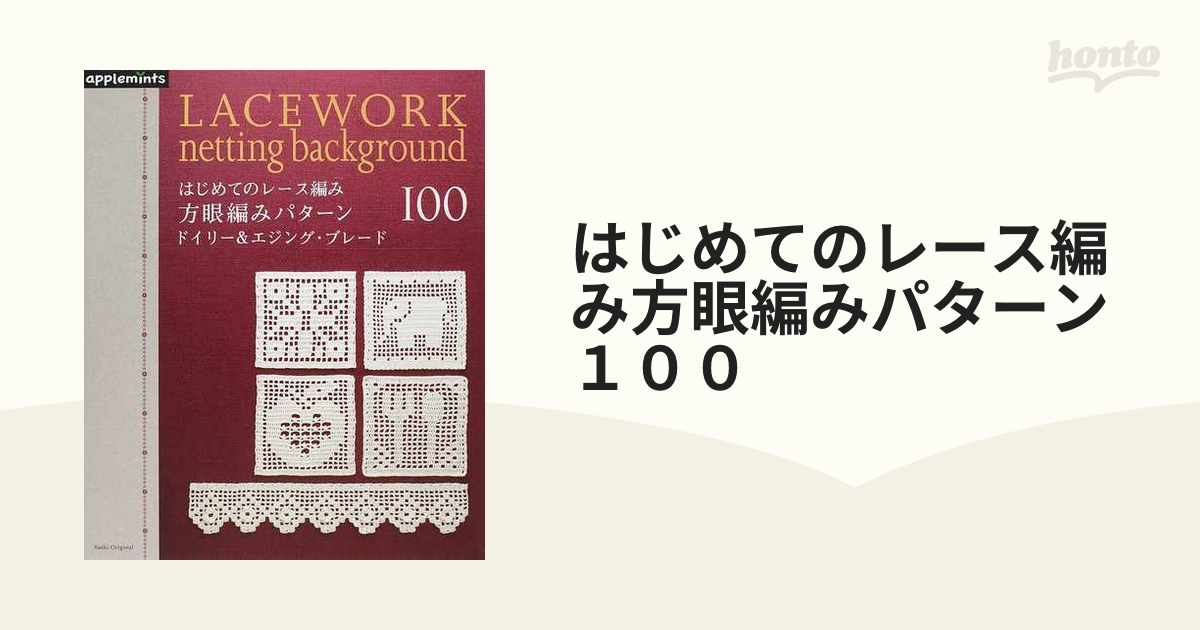 はじめてのレース編み方眼編みパターン１００ ドイリー＆エジング・ブレード