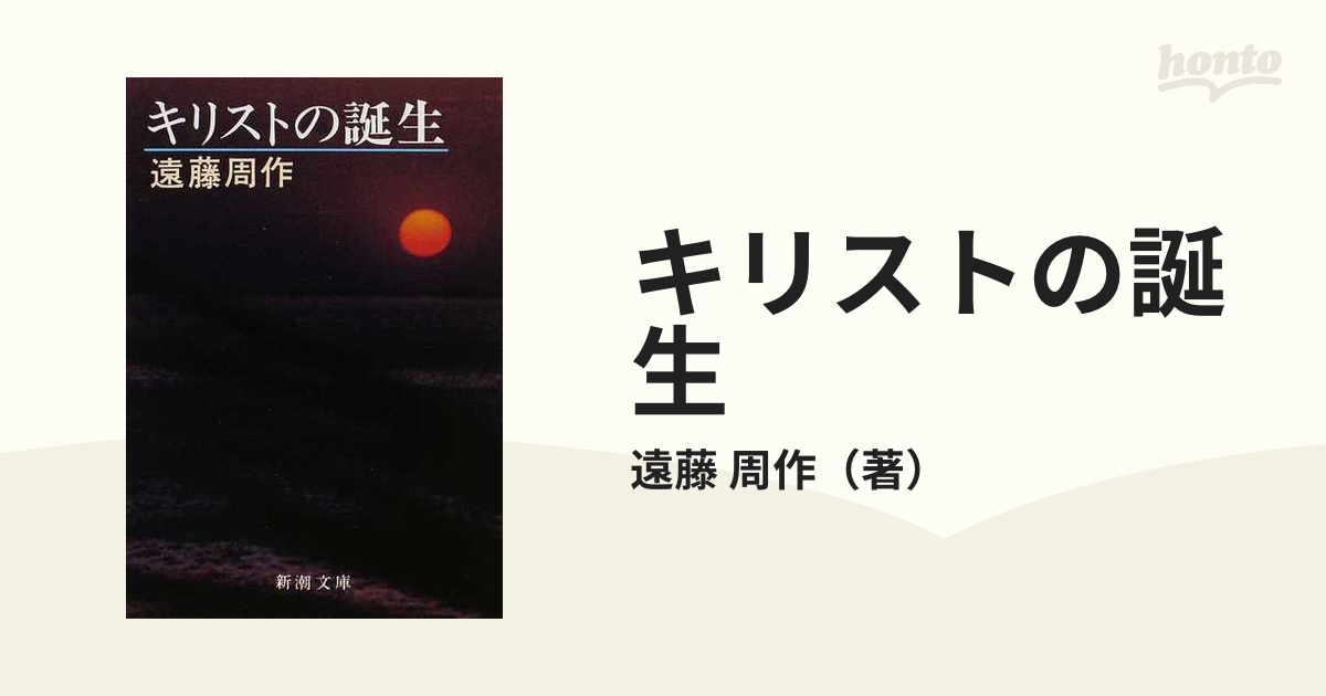 キリストの誕生 改版の通販/遠藤 周作 新潮文庫 - 紙の本：honto本の