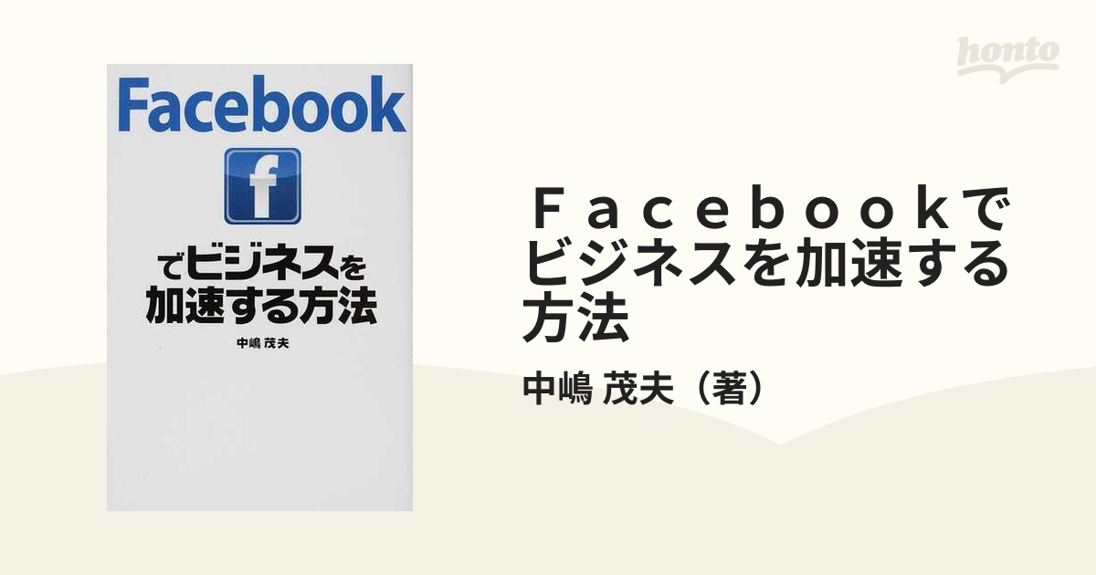 Ｆａｃｅｂｏｏｋでビジネスを加速する方法の通販/中嶋 茂夫 - 紙の本