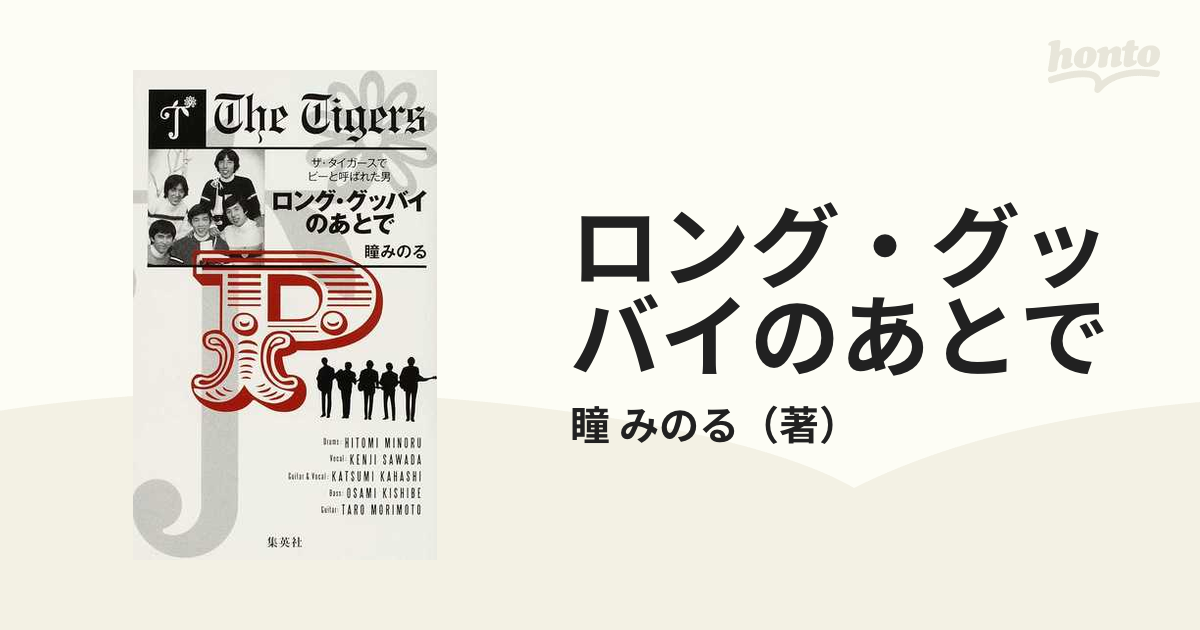 瞳みのる老虎再来 サインつき - 雑誌