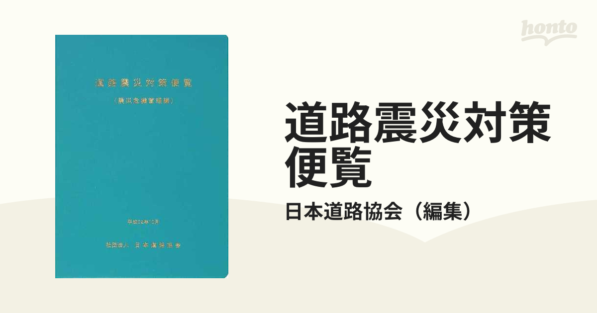 道路震災対策便覧 震災危機管理編の通販/日本道路協会 - 紙の本：honto