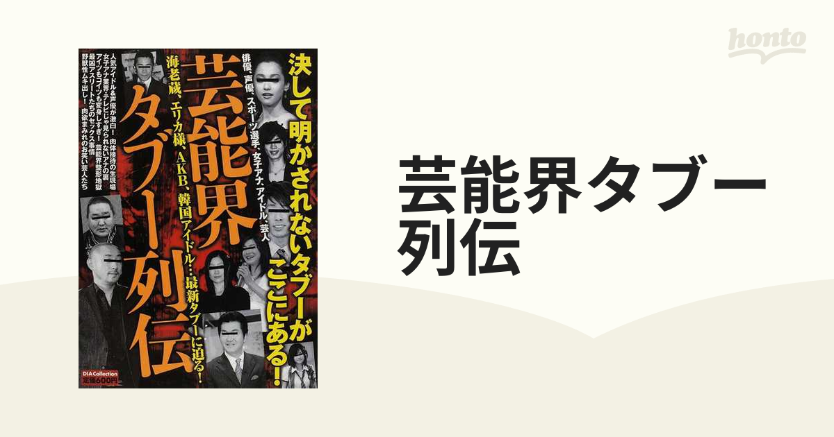 芸能界タブー列伝 決して明かされないタブーがここにある！