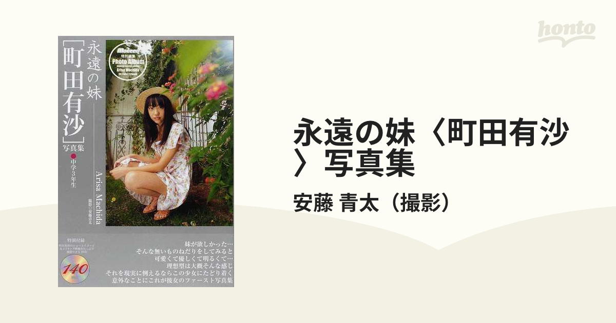 町田有沙 写真集 永遠の妹 程度良好