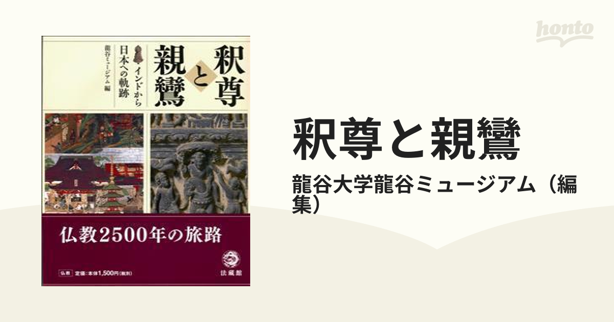 釈尊と親鸞 インドから日本への軌跡