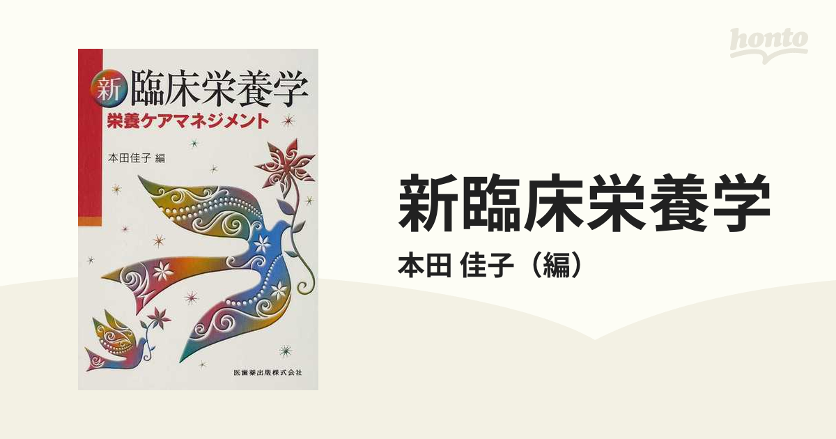 新臨床栄養学 栄養ケアマネジメントの通販/本田 佳子 紙の本：honto本の通販ストア