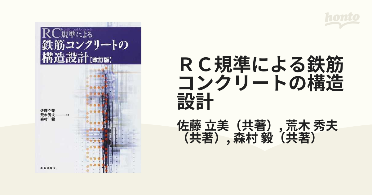 ＲＣ規準による鉄筋コンクリートの構造設計 改訂版