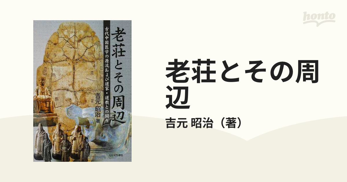 老荘とその周辺 古代中国医学の源流および道家・道教との関り