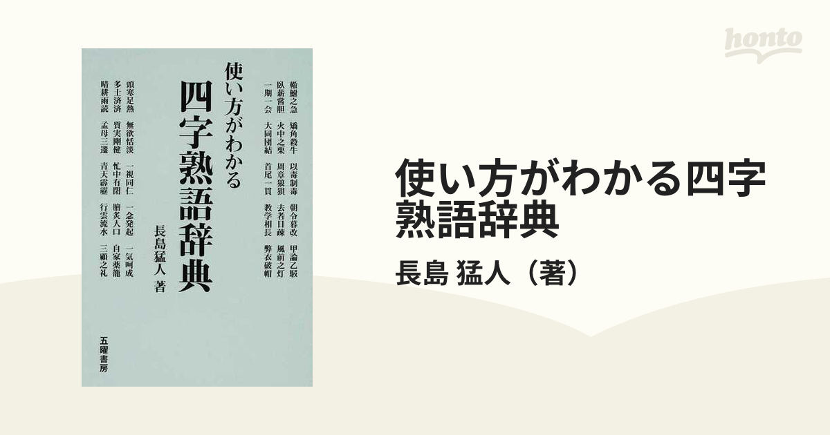 使い方がわかる四字熟語辞典