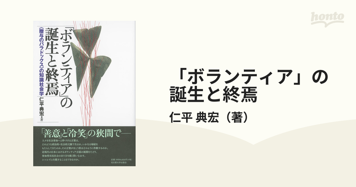 「ボランティア」の誕生と終焉 〈贈与のパラドックス〉の知識社会学