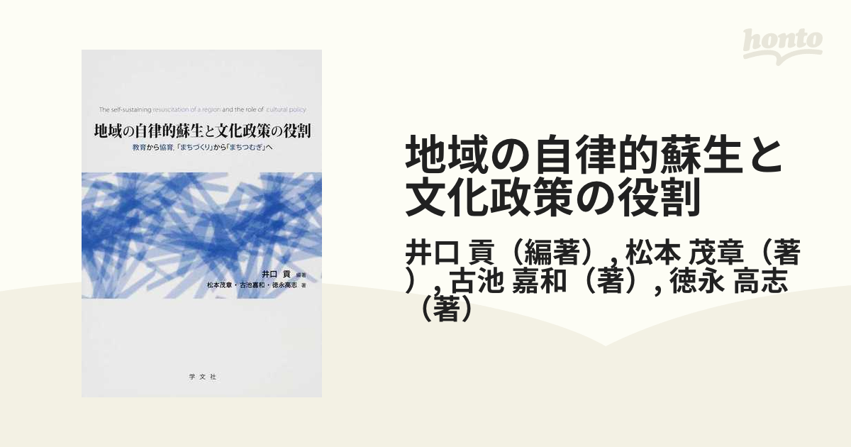 地域の自律的蘇生と文化政策の役割 教育から協育，「まちづくり」から「まちつむぎ」へ