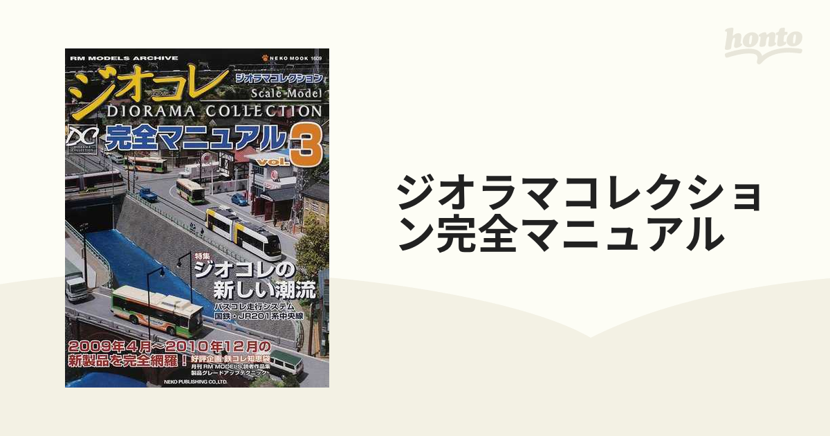 格安即決　ジオラマコレクション <vol.3> 完全マニュアル NEKOMOOK 鉄道