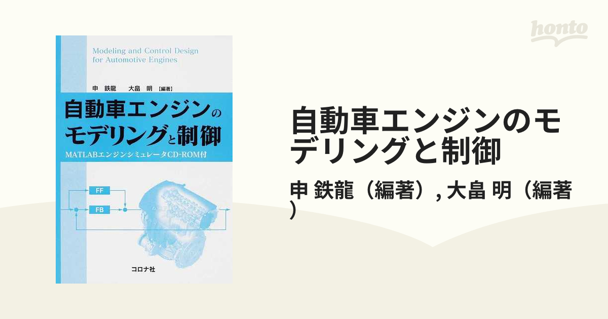 自動車エンジンのモデリングと制御