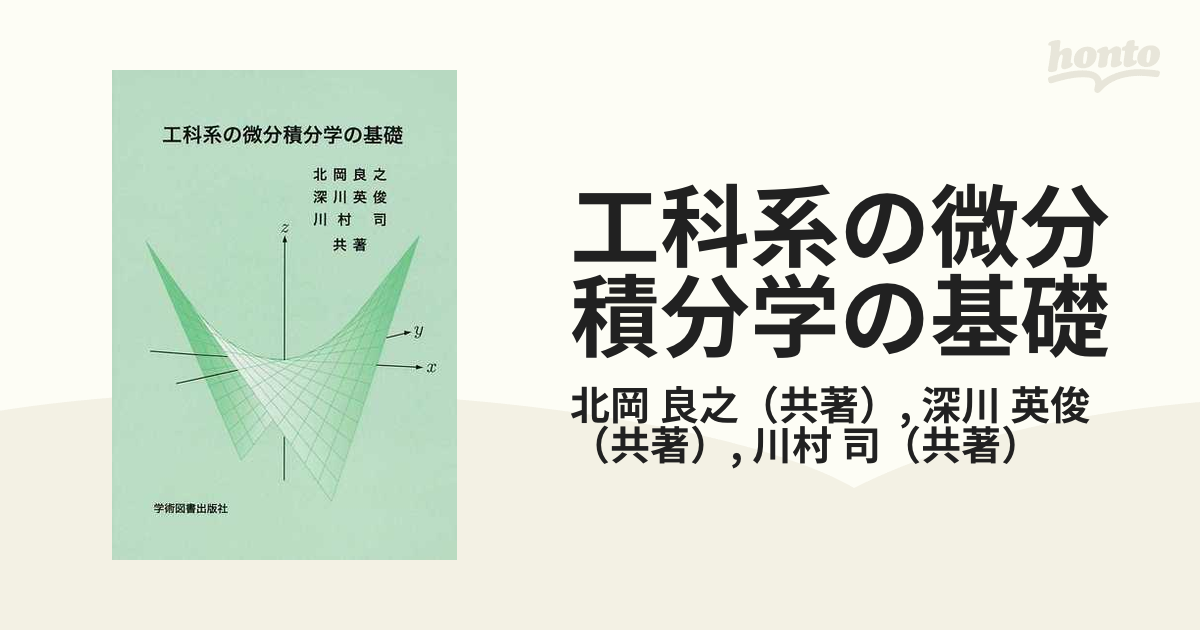 工科系の微分積分学の基礎