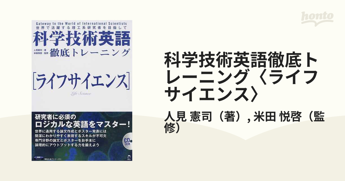 ブランド登録なし 科学技術英語徹底トレーニング ライフサイエンス 理系たまごシリーズ１１／人見憲司【著】，米田悦啓【監修】 |  verobiomag.com - 科学