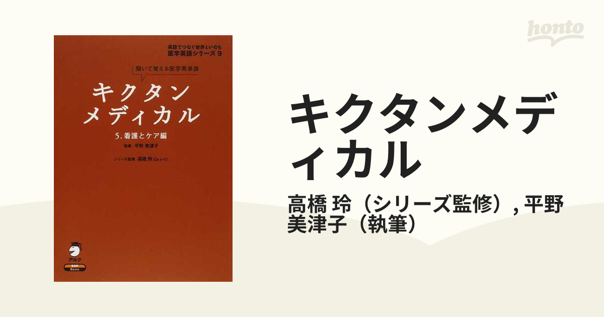 キクタンメディカル 聞いて覚える医学英単語 ５ 看護とケア編