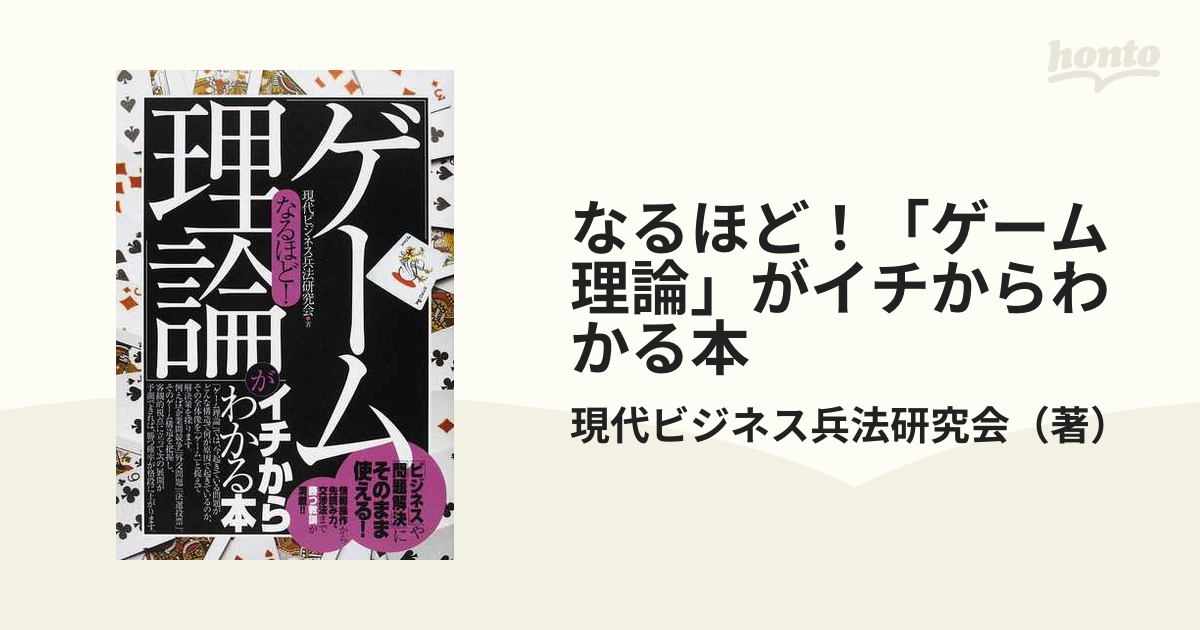 なるほど!「ゲーム理論」がイチからわかる本 : 「ビジネス」や「問題