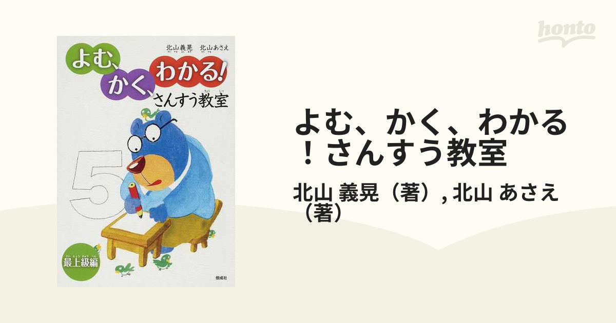 よむ、かく、わかる！さんすう教室 最上級編