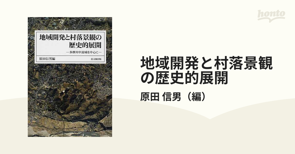 送料無料】本/地域開発と村落景観の歴史的展開 多摩川中流域を中心に