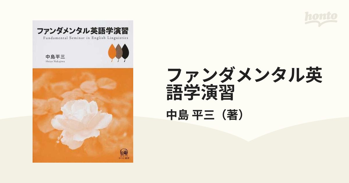 ファンダメンタル英語学演習の通販/中島 平三 - 紙の本：honto本の通販