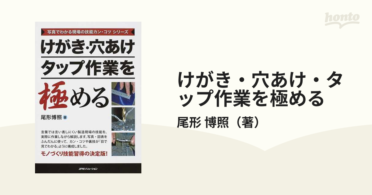 けがき・穴あけ・タップ作業を極める