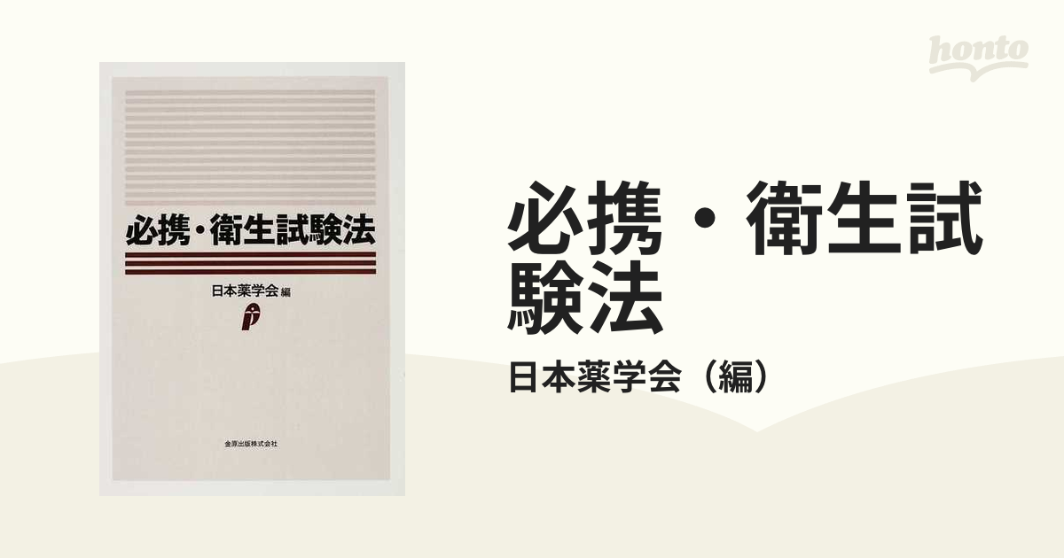 必携・衛生試験法 - 語学・辞書・学習参考書