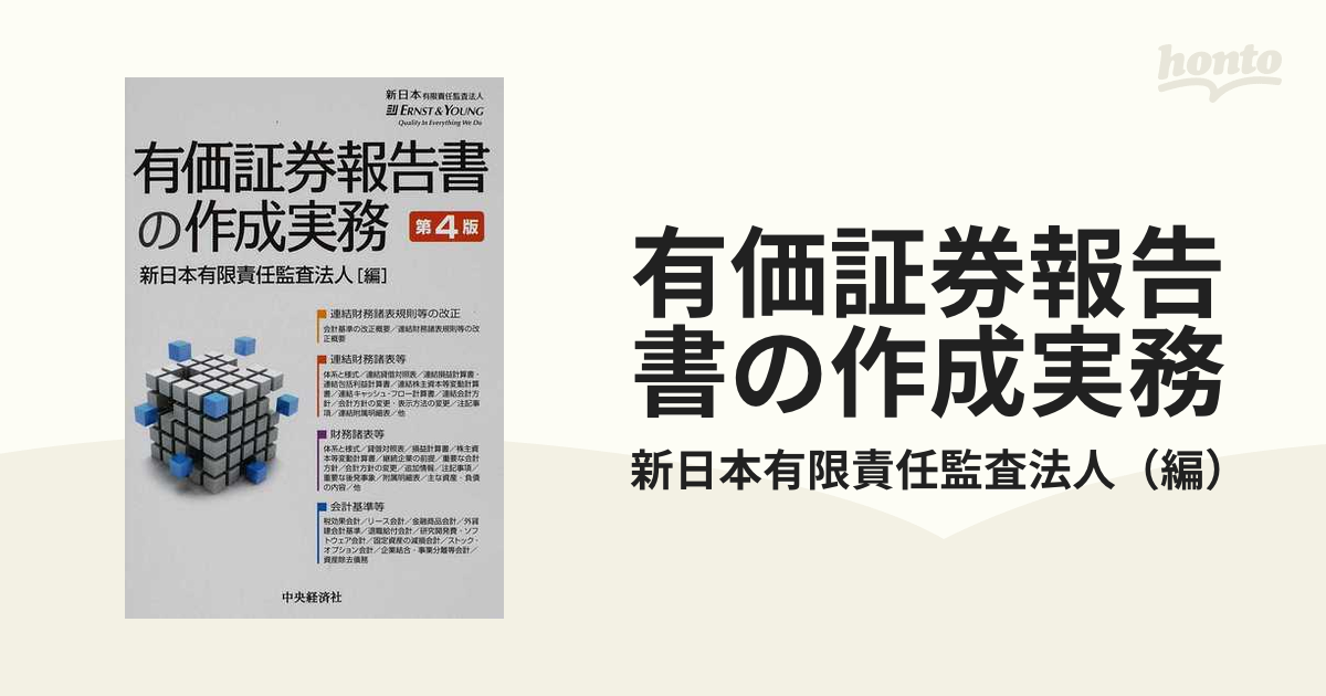 有価証券報告書の作成実務 第４版の通販/新日本有限責任監査法人 - 紙