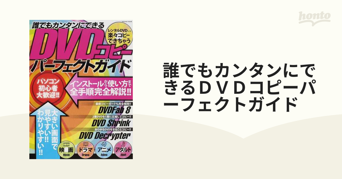 誰でもカンタンにできるDVDコピーパーフェクトガイド インストールから使い方まで全手順完全解説!!