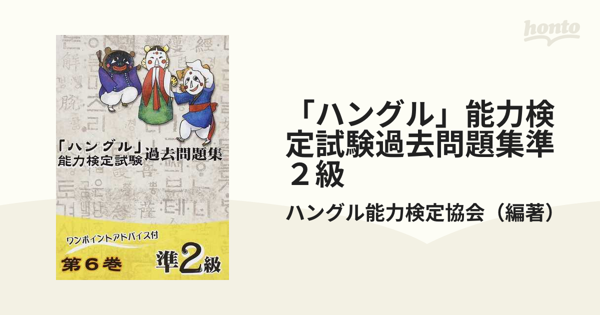 ハングル」能力検定試験 過去問題集 第６巻 ２級／ハングル能力検定