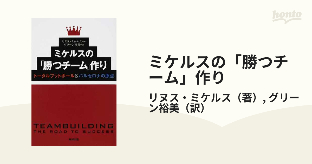 高級品市場 ミケルスの 勝つチーム 作り : トータルフットボール