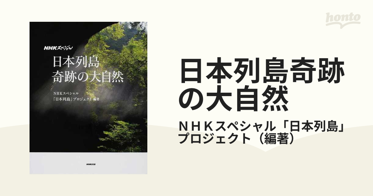 日本列島奇跡の大自然の通販/ＮＨＫスペシャル「日本列島