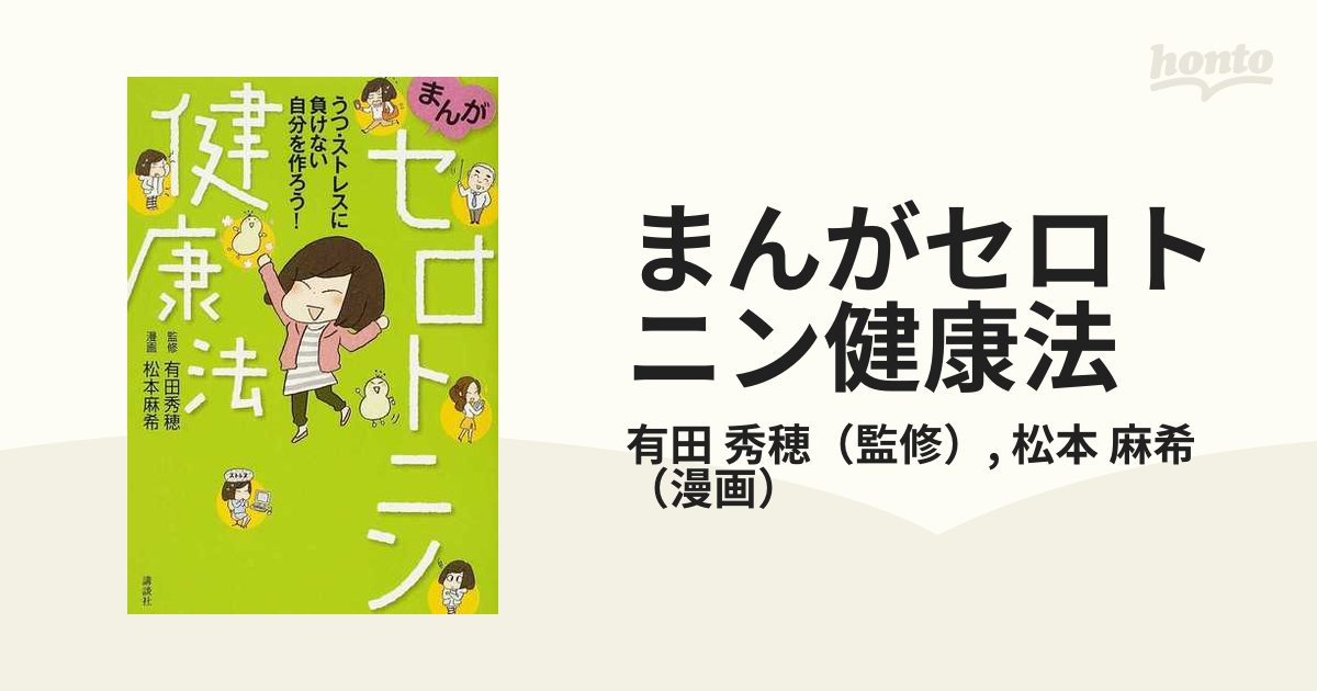 セロトニン欠乏脳　有田秀穂　生活人