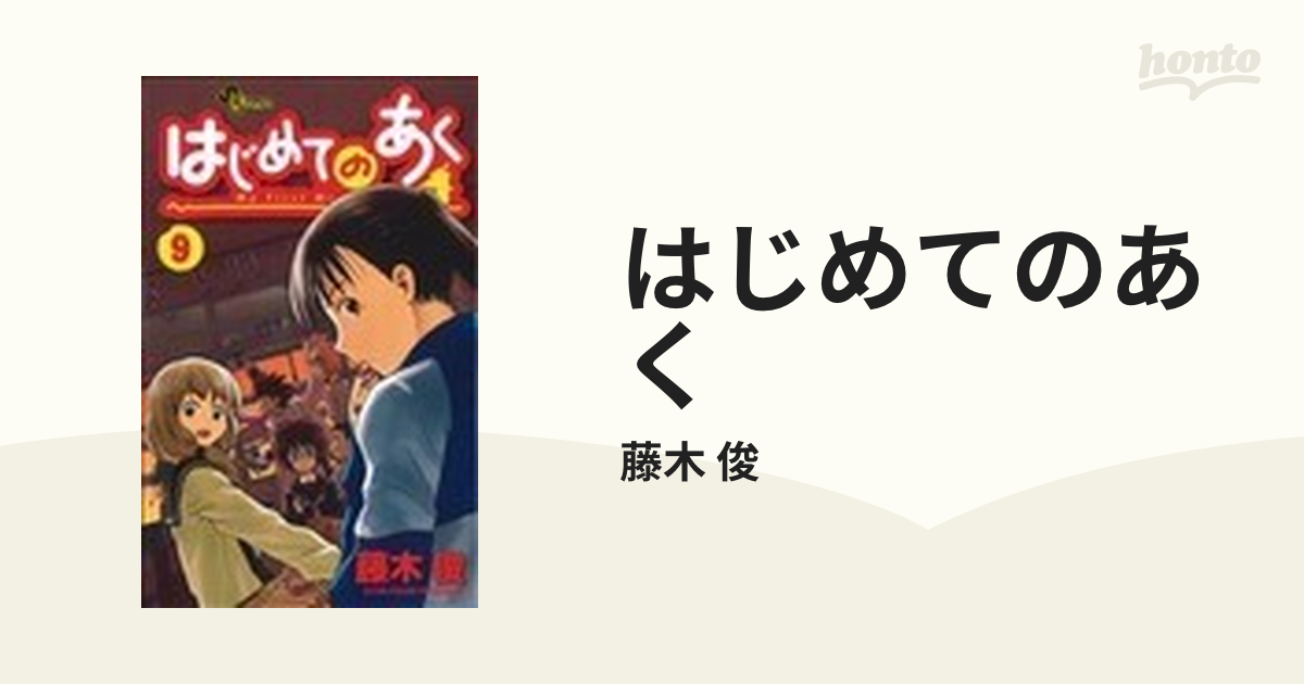 はじめてのあく ９の通販 藤木 俊 少年サンデーコミックス コミック Honto本の通販ストア