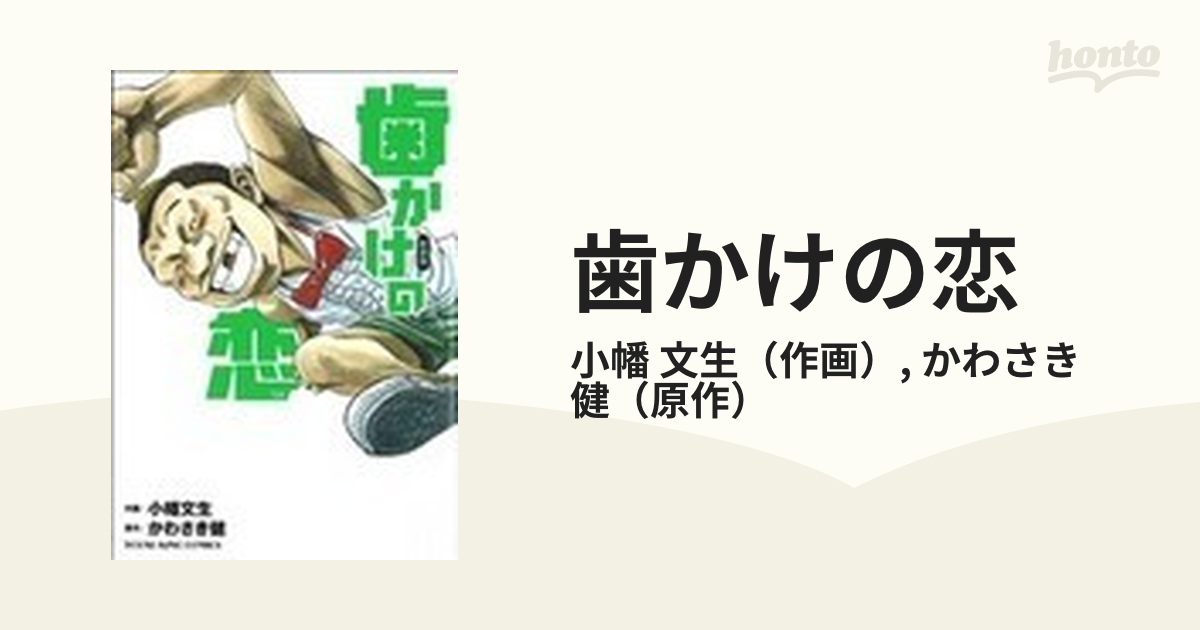 歯かけの恋 新装版の通販/小幡 文生/かわさき 健 - コミック：honto本 ...