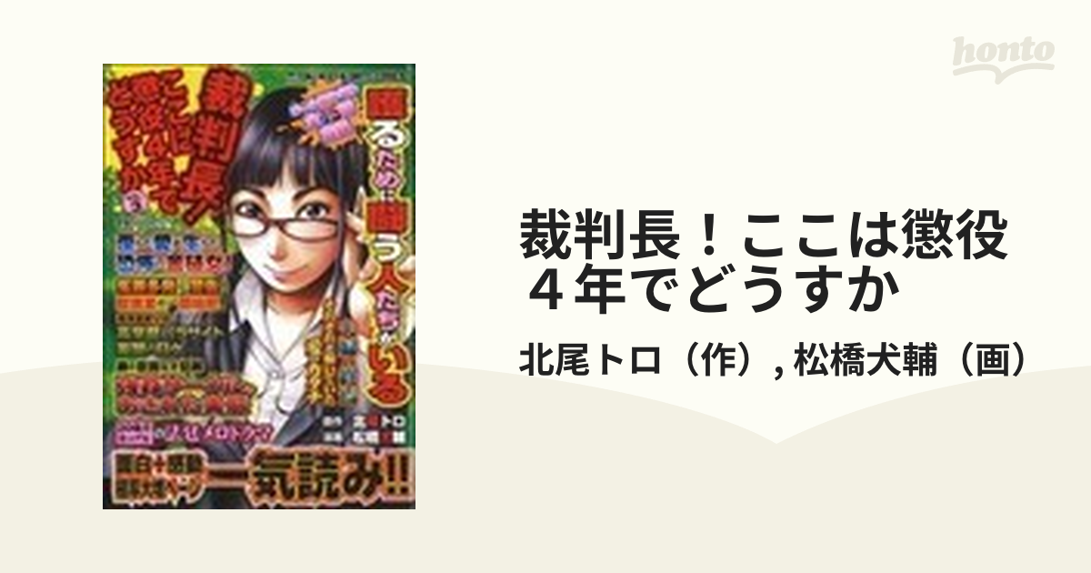 裁判長！ここは懲役４年でどうすか ３の通販/北尾トロ/松橋犬輔