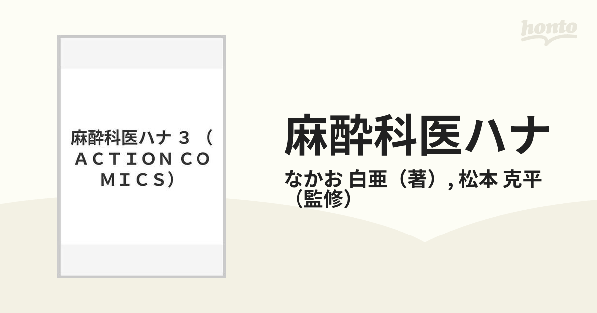 麻酔科医ハナ ３の通販/なかお 白亜/松本 克平 - コミック：honto本の