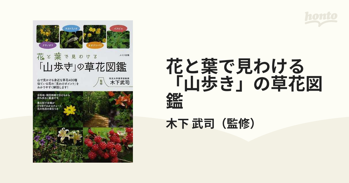 武司　花と葉で見わける「山歩き」の草花図鑑の通販/木下　紙の本：honto本の通販ストア