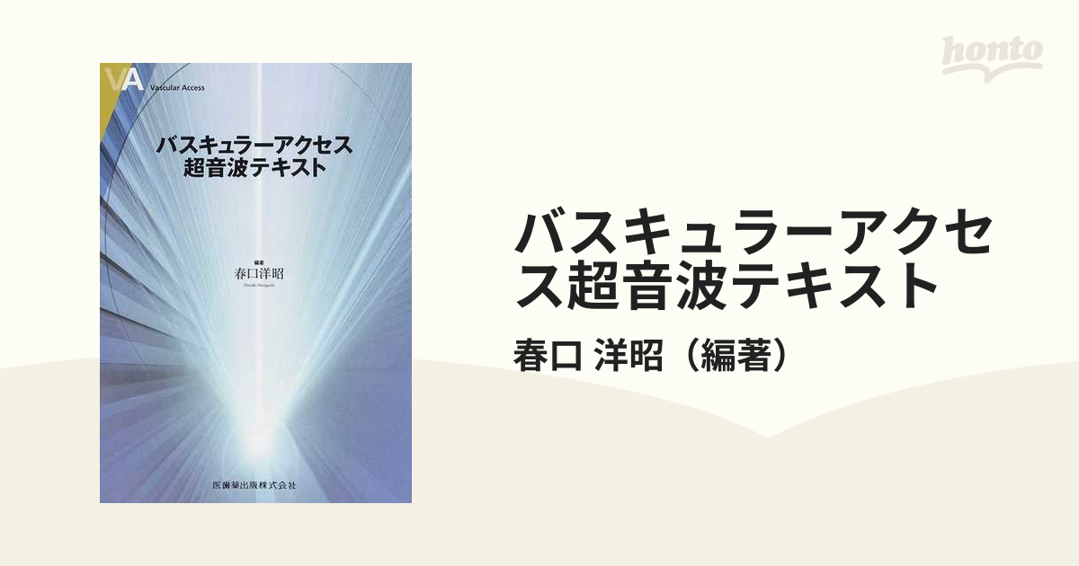 バスキュラーアクセス超音波テキスト [単行本（ソフトカバー）] 春口