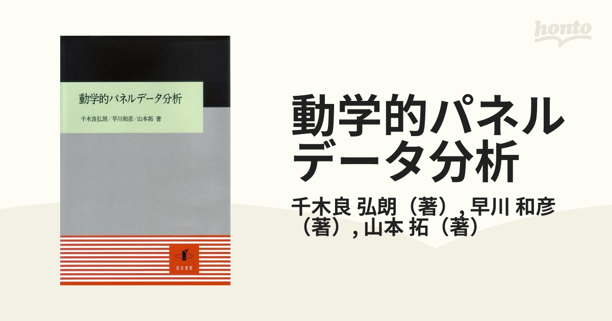 動学的パネルデータ分析の通販/千木良 弘朗/早川 和彦 - 紙の本：honto