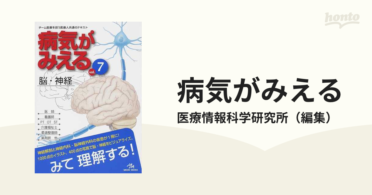 病気がみえる ｖｏｌ．７ 脳・神経の通販/医療情報科学研究所 - 紙の本